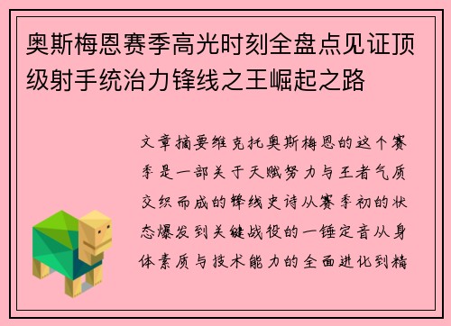 奥斯梅恩赛季高光时刻全盘点见证顶级射手统治力锋线之王崛起之路 奥斯梅恩赛季高光时刻全盘点见证顶级射手统治力锋线之王崛起之路
