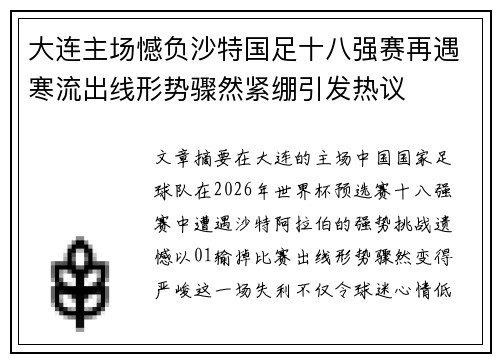 大连主场憾负沙特国足十八强赛再遇寒流出线形势骤然紧绷引发热议 大连主场憾负沙特国足十八强赛再遇寒流出线形势骤然紧绷引发热议
