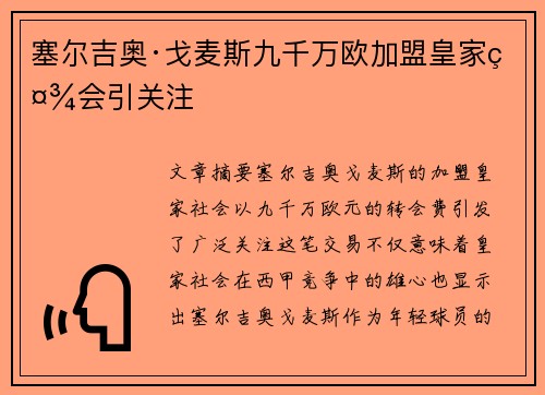 塞尔吉奥·戈麦斯九千万欧加盟皇家社会引关注 塞尔吉奥·戈麦斯九千万欧加盟皇家社会引关注