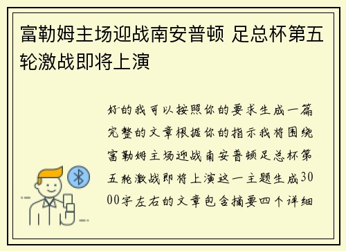 富勒姆主场迎战南安普顿 足总杯第五轮激战即将上演