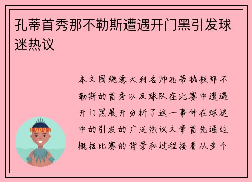孔蒂首秀那不勒斯遭遇开门黑引发球迷热议 孔蒂首秀那不勒斯遭遇开门黑引发球迷热议