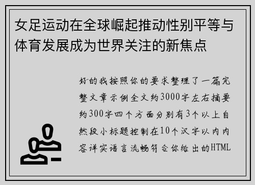 女足运动在全球崛起推动性别平等与体育发展成为世界关注的新焦点