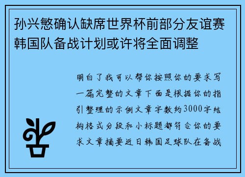 孙兴慜确认缺席世界杯前部分友谊赛韩国队备战计划或许将全面调整 孙兴慜确认缺席世界杯前部分友谊赛韩国队备战计划或许将全面调整