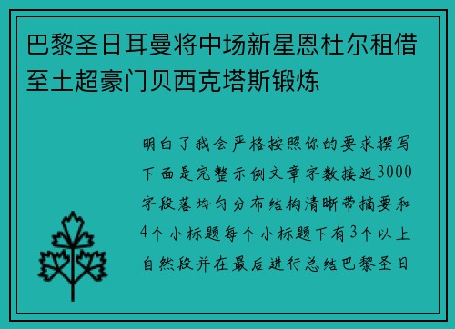 巴黎圣日耳曼将中场新星恩杜尔租借至土超豪门贝西克塔斯锻炼 巴黎圣日耳曼将中场新星恩杜尔租借至土超豪门贝西克塔斯锻炼
