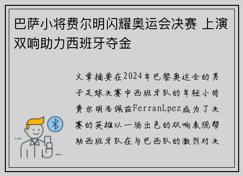 巴萨小将费尔明闪耀奥运会决赛 上演双响助力西班牙夺金