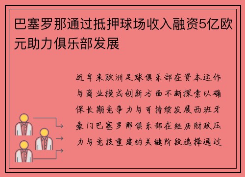 巴塞罗那通过抵押球场收入融资5亿欧元助力俱乐部发展