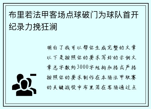 布里若法甲客场点球破门为球队首开纪录力挽狂澜 布里若法甲客场点球破门为球队首开纪录力挽狂澜