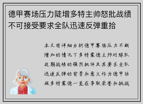 德甲赛场压力陡增多特主帅怒批战绩不可接受要求全队迅速反弹重拾