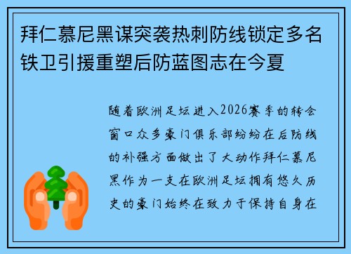 拜仁慕尼黑谋突袭热刺防线锁定多名铁卫引援重塑后防蓝图志在今夏 拜仁慕尼黑谋突袭热刺防线锁定多名铁卫引援重塑后防蓝图志在今夏