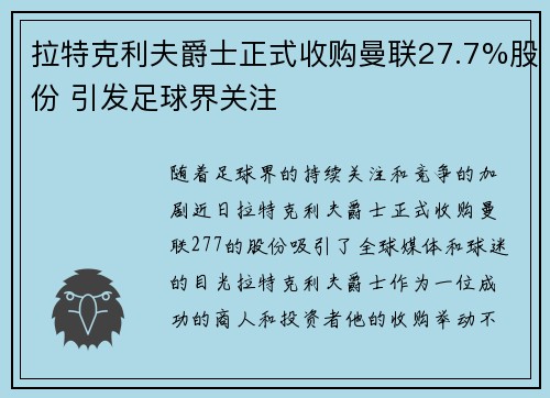 拉特克利夫爵士正式收购曼联27.7%股份 引发足球界关注 拉特克利夫爵士正式收购曼联27.7%股份 引发足球界关注