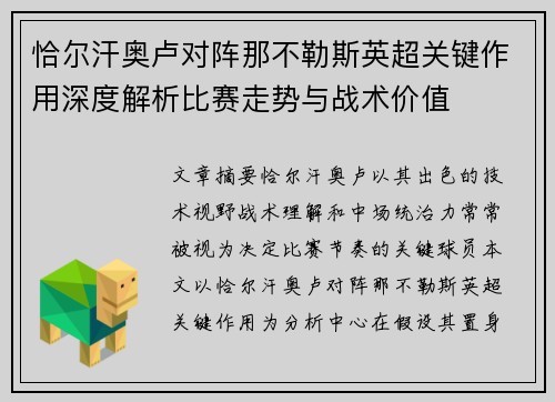恰尔汗奥卢对阵那不勒斯英超关键作用深度解析比赛走势与战术价值 恰尔汗奥卢对阵那不勒斯英超关键作用深度解析比赛走势与战术价值