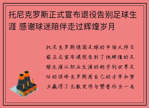 托尼克罗斯正式宣布退役告别足球生涯 感谢球迷陪伴走过辉煌岁月 托尼克罗斯正式宣布退役告别足球生涯 感谢球迷陪伴走过辉煌岁月