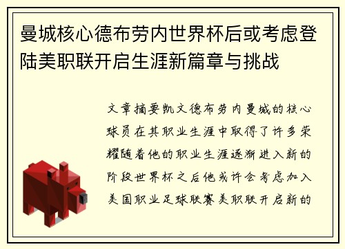 曼城核心德布劳内世界杯后或考虑登陆美职联开启生涯新篇章与挑战 曼城核心德布劳内世界杯后或考虑登陆美职联开启生涯新篇章与挑战