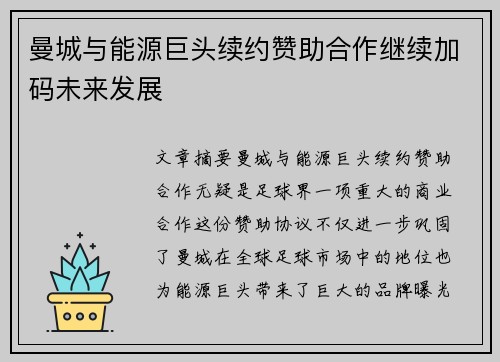 曼城与能源巨头续约赞助合作继续加码未来发展 曼城与能源巨头续约赞助合作继续加码未来发展