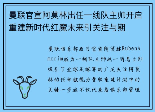 曼联官宣阿莫林出任一线队主帅开启重建新时代红魔未来引关注与期 曼联官宣阿莫林出任一线队主帅开启重建新时代红魔未来引关注与期