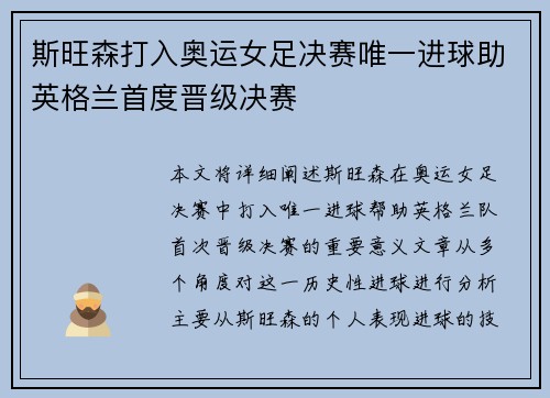 斯旺森打入奥运女足决赛唯一进球助英格兰首度晋级决赛 斯旺森打入奥运女足决赛唯一进球助英格兰首度晋级决赛