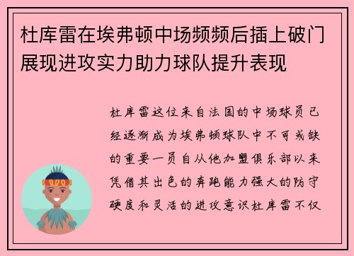 杜库雷在埃弗顿中场频频后插上破门展现进攻实力助力球队提升表现 杜库雷在埃弗顿中场频频后插上破门展现进攻实力助力球队提升表现