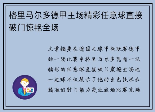 格里马尔多德甲主场精彩任意球直接破门惊艳全场