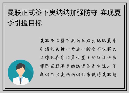 曼联正式签下奥纳纳加强防守 实现夏季引援目标
