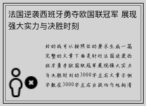 法国逆袭西班牙勇夺欧国联冠军 展现强大实力与决胜时刻 法国逆袭西班牙勇夺欧国联冠军 展现强大实力与决胜时刻