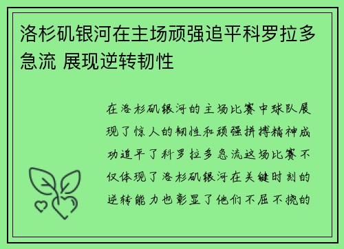 洛杉矶银河在主场顽强追平科罗拉多急流 展现逆转韧性 洛杉矶银河在主场顽强追平科罗拉多急流 展现逆转韧性