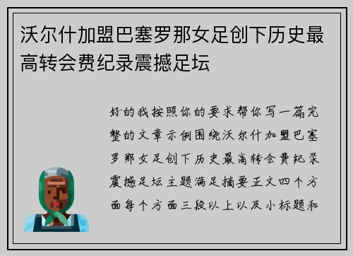 沃尔什加盟巴塞罗那女足创下历史最高转会费纪录震撼足坛 沃尔什加盟巴塞罗那女足创下历史最高转会费纪录震撼足坛