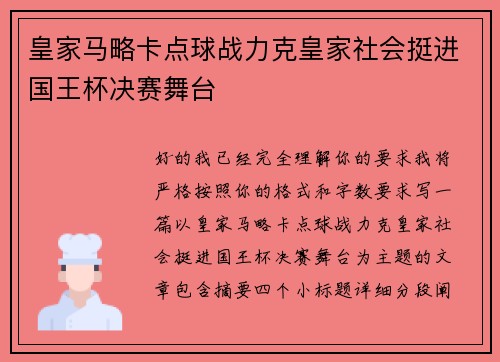皇家马略卡点球战力克皇家社会挺进国王杯决赛舞台