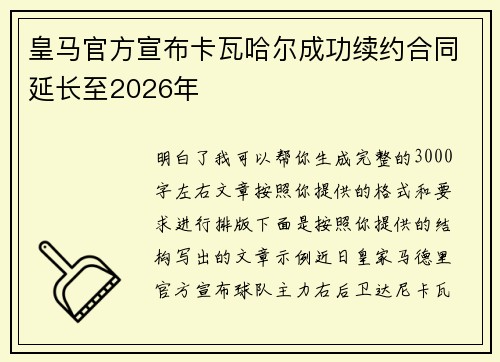皇马官方宣布卡瓦哈尔成功续约合同延长至2026年 皇马官方宣布卡瓦哈尔成功续约合同延长至2026年