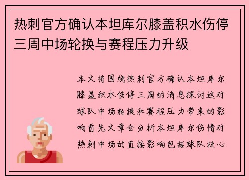 热刺官方确认本坦库尔膝盖积水伤停三周中场轮换与赛程压力升级 热刺官方确认本坦库尔膝盖积水伤停三周中场轮换与赛程压力升级