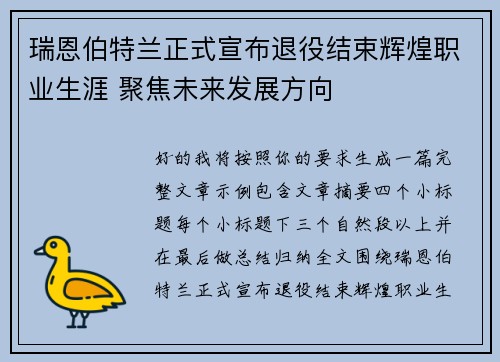 瑞恩伯特兰正式宣布退役结束辉煌职业生涯 聚焦未来发展方向 瑞恩伯特兰正式宣布退役结束辉煌职业生涯 聚焦未来发展方向