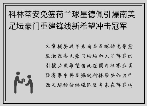 科林蒂安免签荷兰球星德佩引爆南美足坛豪门重建锋线新希望冲击冠军