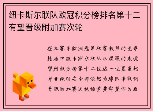 纽卡斯尔联队欧冠积分榜排名第十二有望晋级附加赛次轮 纽卡斯尔联队欧冠积分榜排名第十二有望晋级附加赛次轮