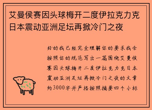 艾曼侯赛因头球梅开二度伊拉克力克日本震动亚洲足坛再掀冷门之夜