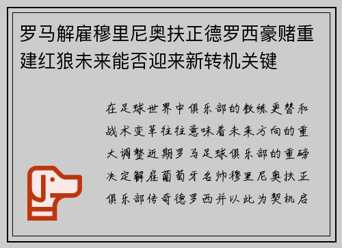 罗马解雇穆里尼奥扶正德罗西豪赌重建红狼未来能否迎来新转机关键 罗马解雇穆里尼奥扶正德罗西豪赌重建红狼未来能否迎来新转机关键