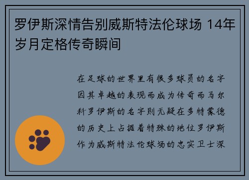罗伊斯深情告别威斯特法伦球场 14年岁月定格传奇瞬间 罗伊斯深情告别威斯特法伦球场 14年岁月定格传奇瞬间
