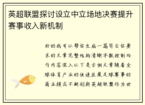 英超联盟探讨设立中立场地决赛提升赛事收入新机制