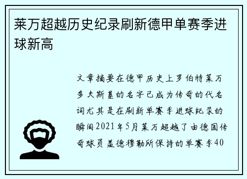 莱万超越历史纪录刷新德甲单赛季进球新高 莱万超越历史纪录刷新德甲单赛季进球新高