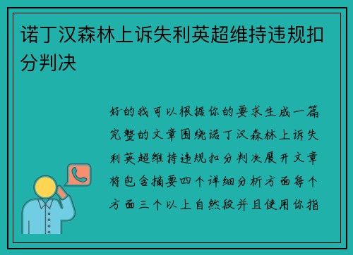 诺丁汉森林上诉失利英超维持违规扣分判决