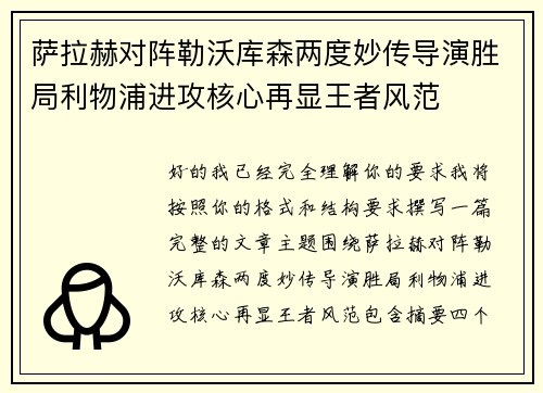 萨拉赫对阵勒沃库森两度妙传导演胜局利物浦进攻核心再显王者风范