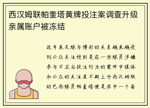 西汉姆联帕奎塔黄牌投注案调查升级亲属账户被冻结