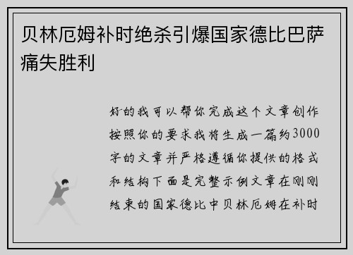 贝林厄姆补时绝杀引爆国家德比巴萨痛失胜利 贝林厄姆补时绝杀引爆国家德比巴萨痛失胜利