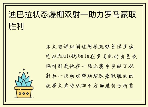 迪巴拉状态爆棚双射一助力罗马豪取胜利 迪巴拉状态爆棚双射一助力罗马豪取胜利