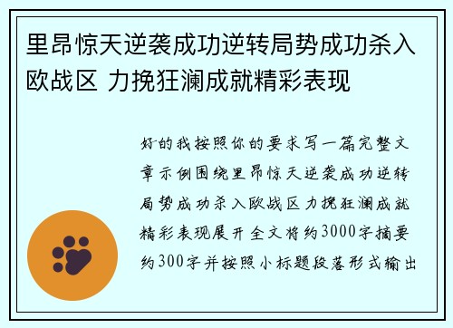 里昂惊天逆袭成功逆转局势成功杀入欧战区 力挽狂澜成就精彩表现 里昂惊天逆袭成功逆转局势成功杀入欧战区 力挽狂澜成就精彩表现
