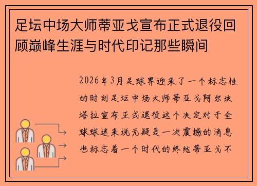足坛中场大师蒂亚戈宣布正式退役回顾巅峰生涯与时代印记那些瞬间