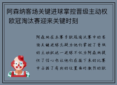 阿森纳客场关键进球掌控晋级主动权 欧冠淘汰赛迎来关键时刻