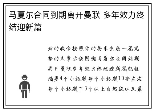 马夏尔合同到期离开曼联 多年效力终结迎新篇