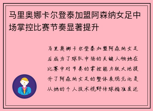 马里奥娜卡尔登泰加盟阿森纳女足中场掌控比赛节奏显著提升 马里奥娜卡尔登泰加盟阿森纳女足中场掌控比赛节奏显著提升