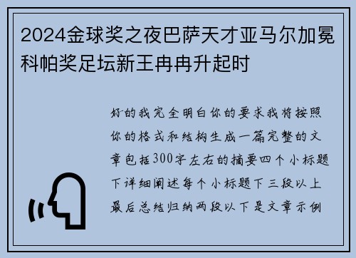 2024金球奖之夜巴萨天才亚马尔加冕科帕奖足坛新王冉冉升起时
