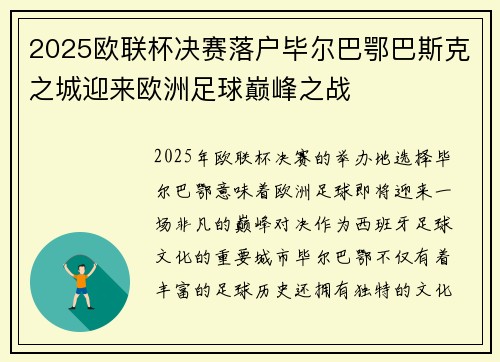 2025欧联杯决赛落户毕尔巴鄂巴斯克之城迎来欧洲足球巅峰之战 2025欧联杯决赛落户毕尔巴鄂巴斯克之城迎来欧洲足球巅峰之战