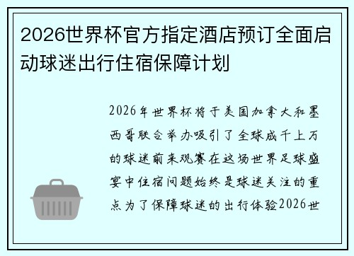 2026世界杯官方指定酒店预订全面启动球迷出行住宿保障计划 2026世界杯官方指定酒店预订全面启动球迷出行住宿保障计划